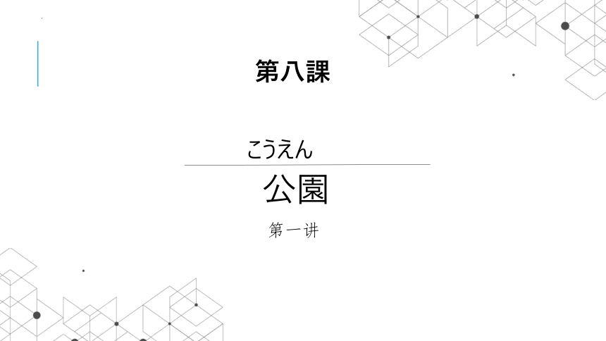 第八课 公園 単語文法会話课件(共31张PPT)-2023-2024学年初中日语人教版第一册