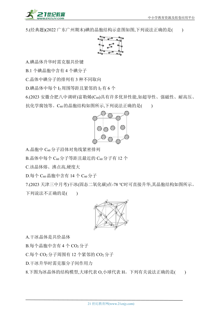 2024人教版高中化学选择性必修2同步练习题--第1课时　分子晶体（含解析）