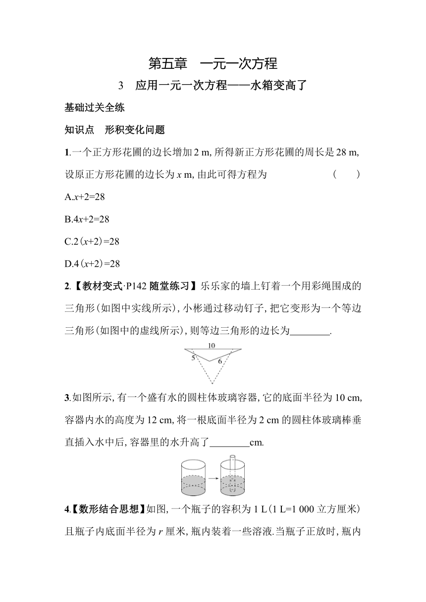 北师大版数学七年级上册5.3　应用一元一次方程——水箱变高了素养提升练（含解析）