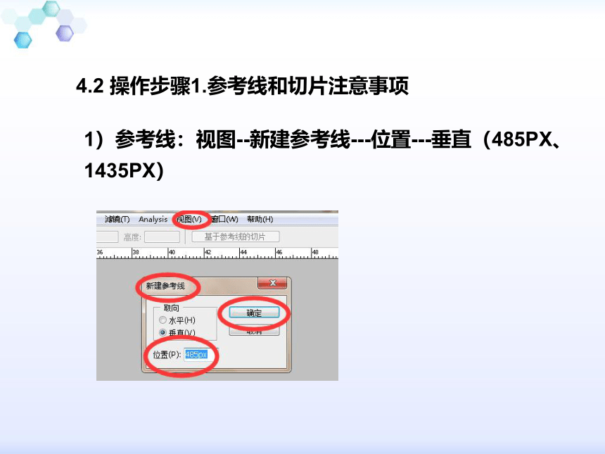 中职《电子商务综合实训》（劳保版）第四章 C2C电子商务模式 实训3网上开店--建立参考线、切片、装修全屏店招 同步课件(共18张PPT)