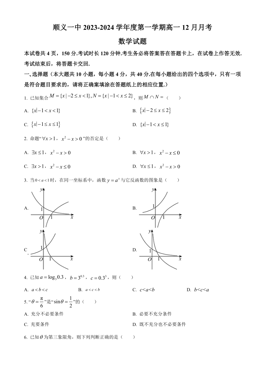 北京市顺义区第一名校2023-2024学年高一上学期12月月考试题+数学（解析版）