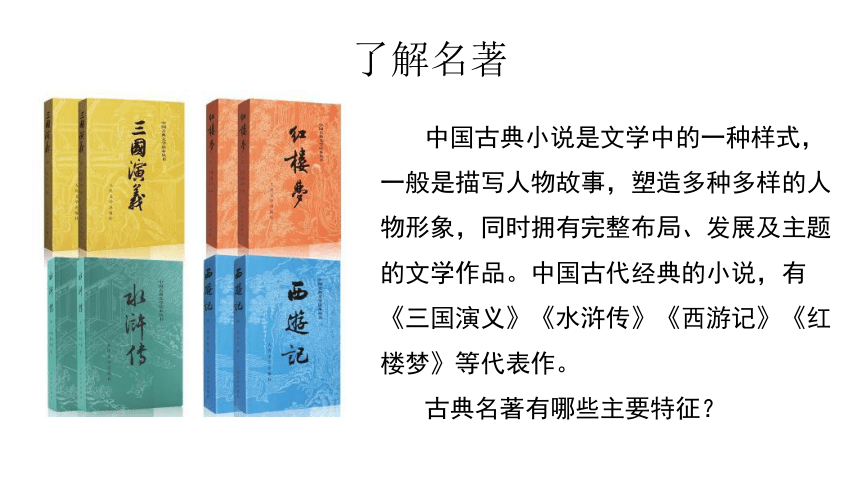 统编版小学语文五年级下册第二单元快乐读书吧：读古典名著，品百味人生 课件(共21张PPT)