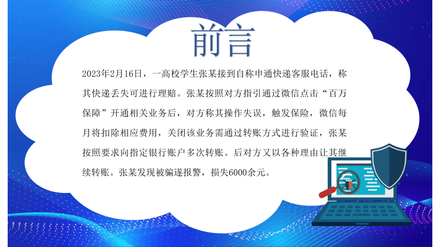 防范诈骗 青春同行 课件（共21张PPT）--2023-2024学年高一上学期防诈骗安全教育主题班会