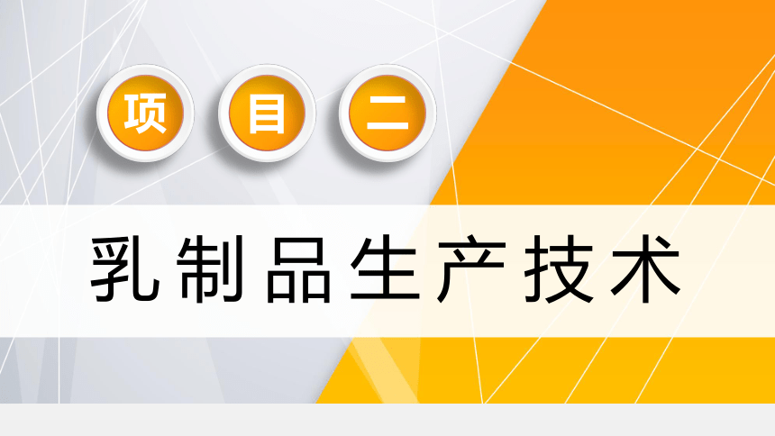 项目２ 任务2发酵乳生产技术 课件(共21张PPT)- 《食品加工技术》同步教学（大连理工版）