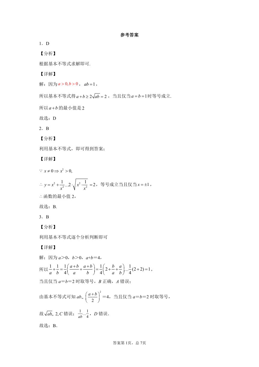 1.3.2基本不等式-2023-2024学年高一数学北师版必修第一册同步练习（含解析）