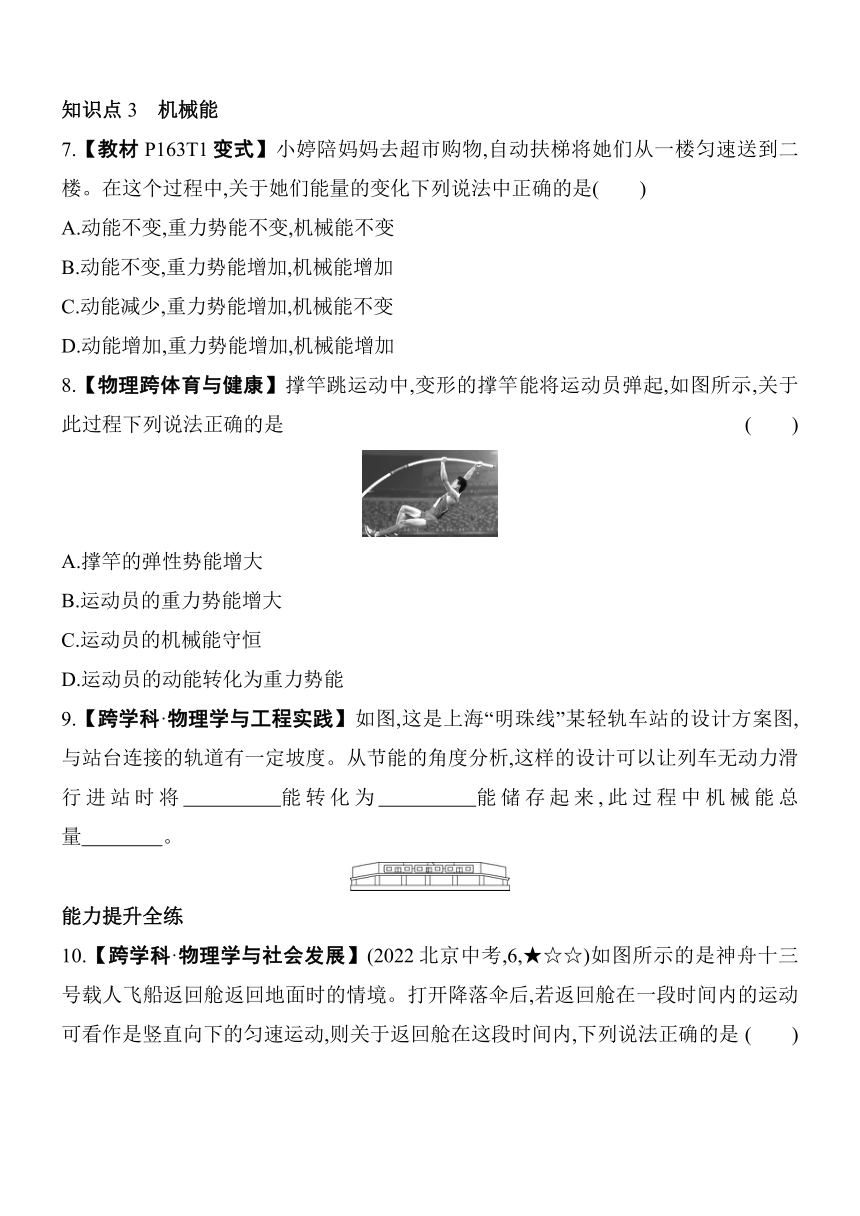 北京课改版物理八年级上册6.4机械能素养提升练（含解析）