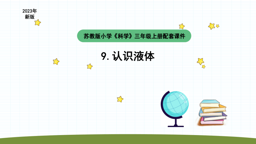 教版（2017秋） 三年级上册3.9《认识液体》课件（25张PPT)