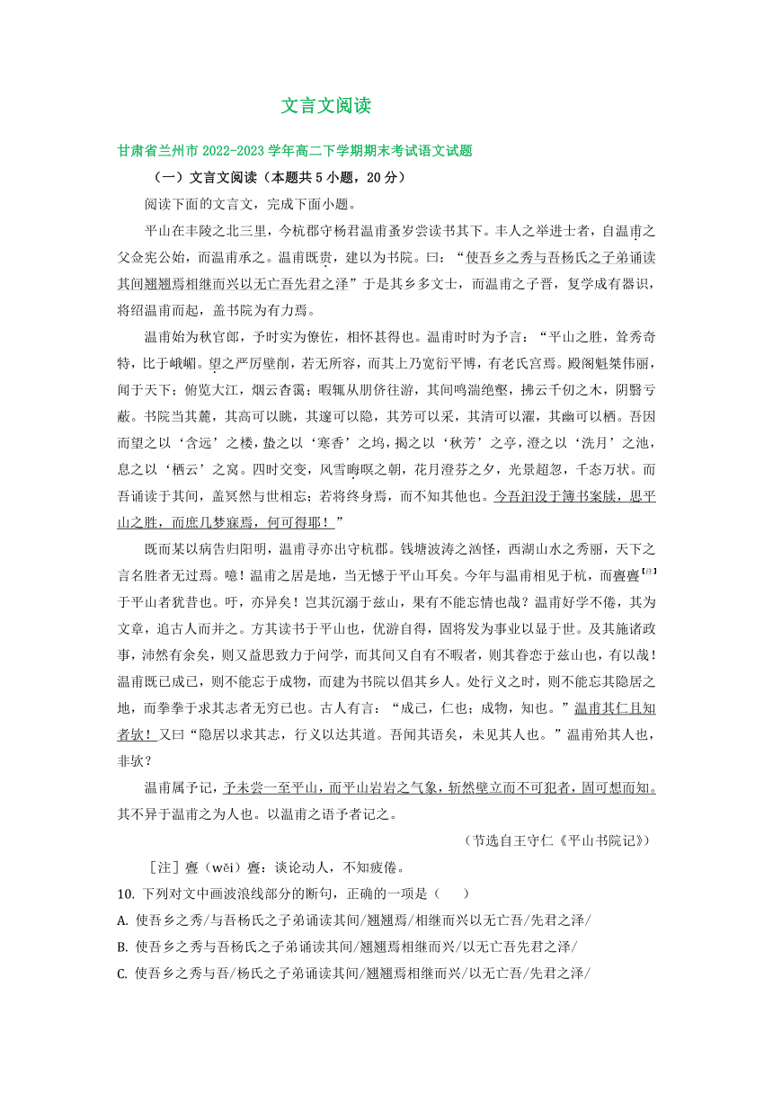 甘肃省部分地区2022-2023学年第二学期高二语文期末试卷汇编：文言文阅读（含答案）