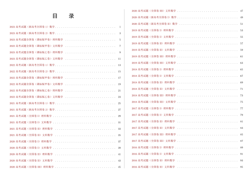 十五年高考数学全国卷合集 (2009-2023)（PDF版无答案）