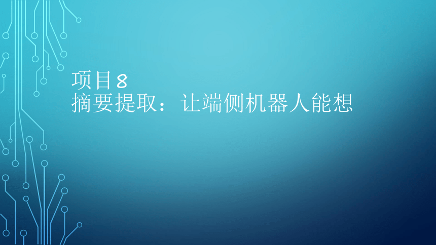 项目8：摘要提取：让端侧机器人能想 课件(共27张PPT）-《智能语音应用开发》同步教学（电子工业版）