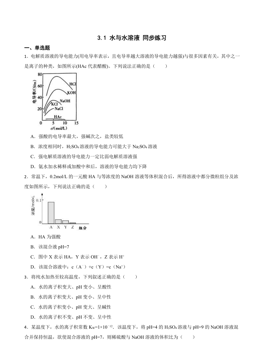 3.1 水与水溶液 同步练习 （含解析）2023-2024学年高二上学期化学鲁科版（2019）选择性必修1