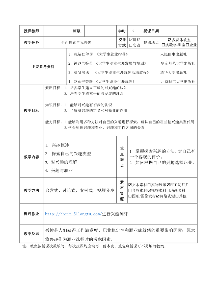 中职《大学生就业指导（第4版》（人邮版·2021）2-2、全面探索自我--2 兴趣 同步教案（表格式）