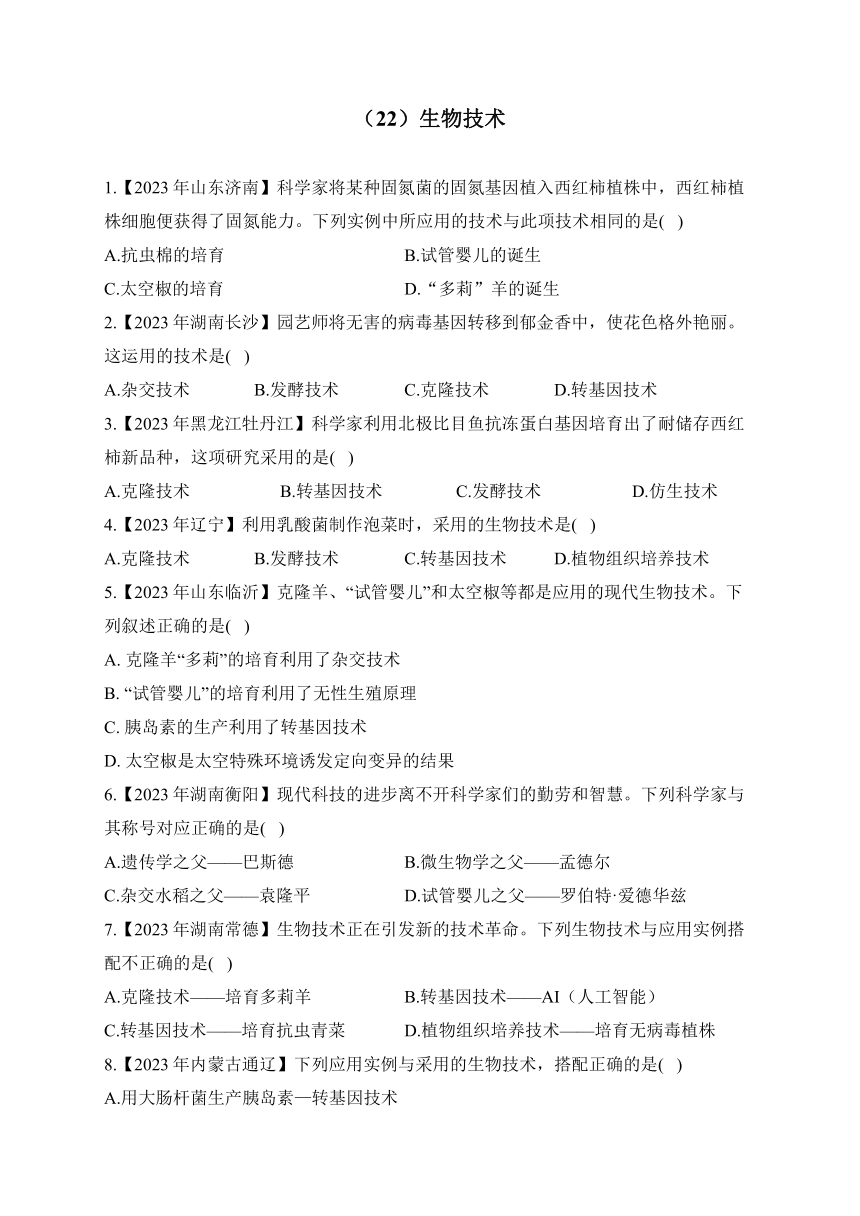 （22）生物技术——2023年中考生物真题专项汇编（含答案）