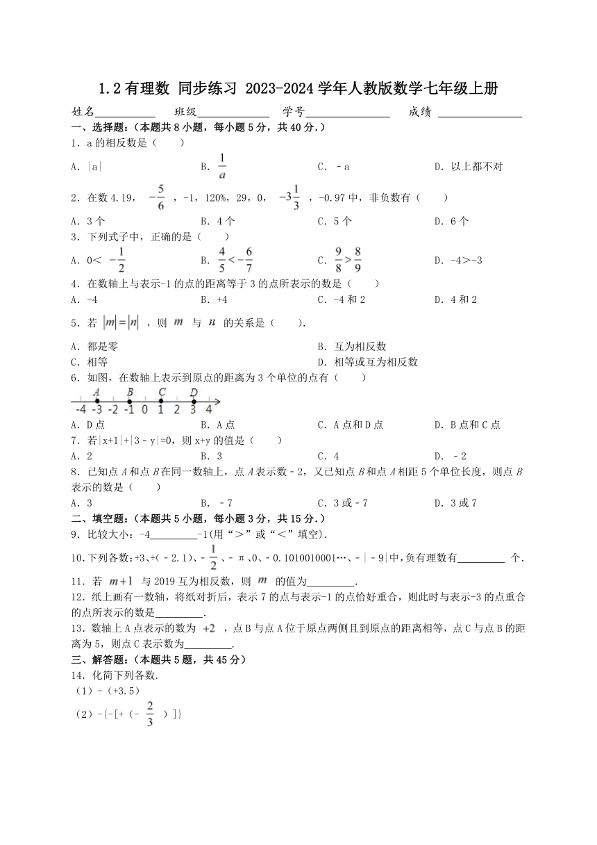 1.2有理数 同步练习 2023-2024学年人教版数学七年级上册（含答案）