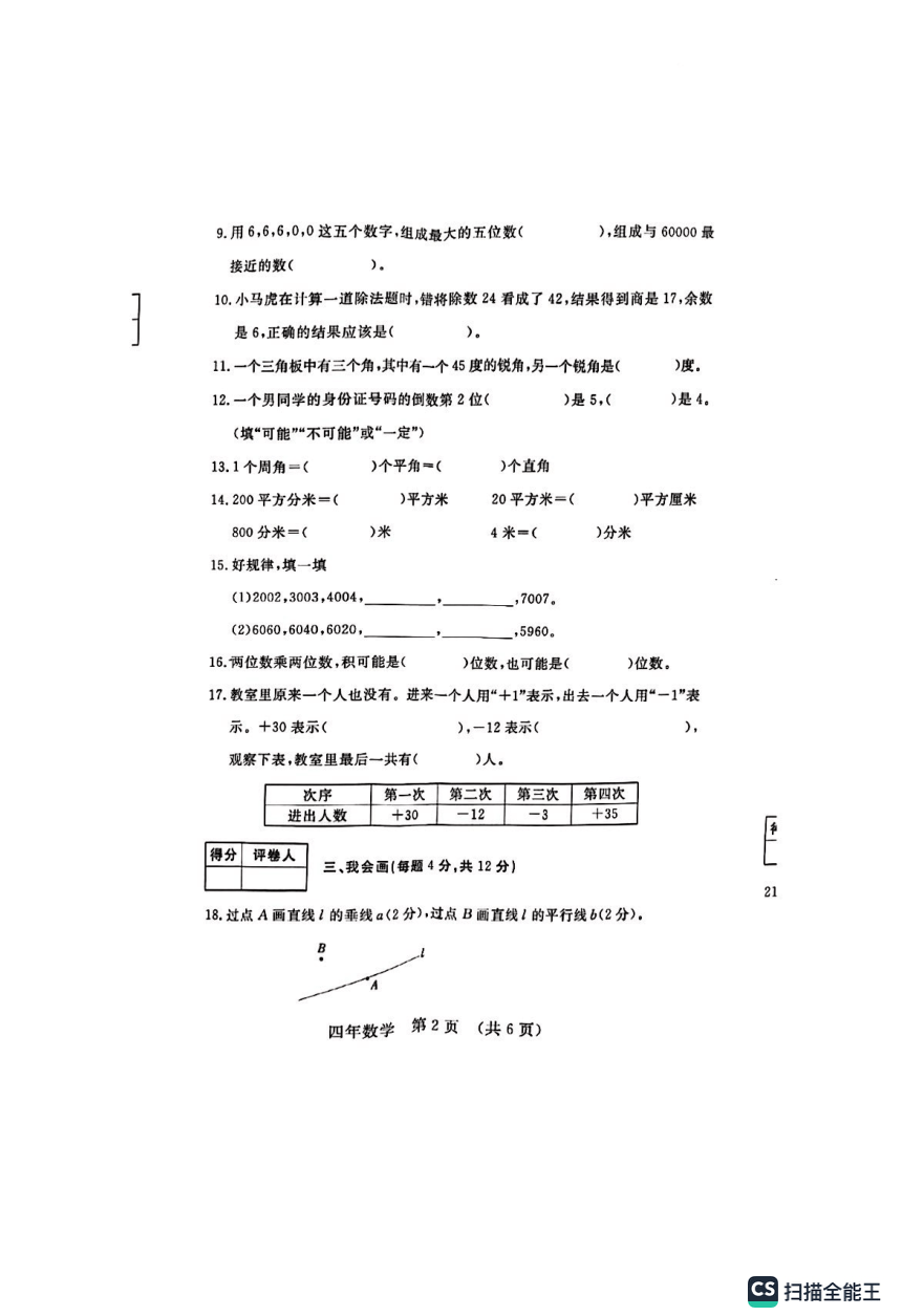 吉林省长春市绿园区2023-2024学年人教版小学数学四年级第一学期《期末考试试卷》PDF版（含答案）