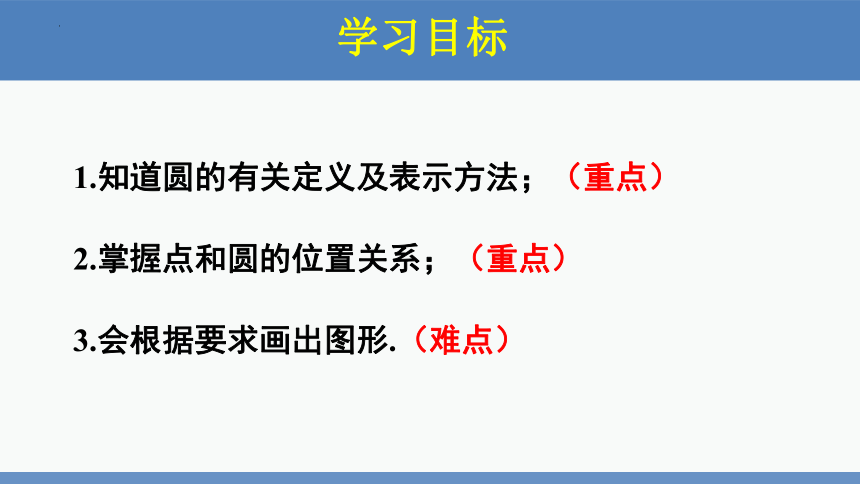 3.1圆（同步课件）-2023-2024学年九年级数学下册同步精品课堂（北师大版）