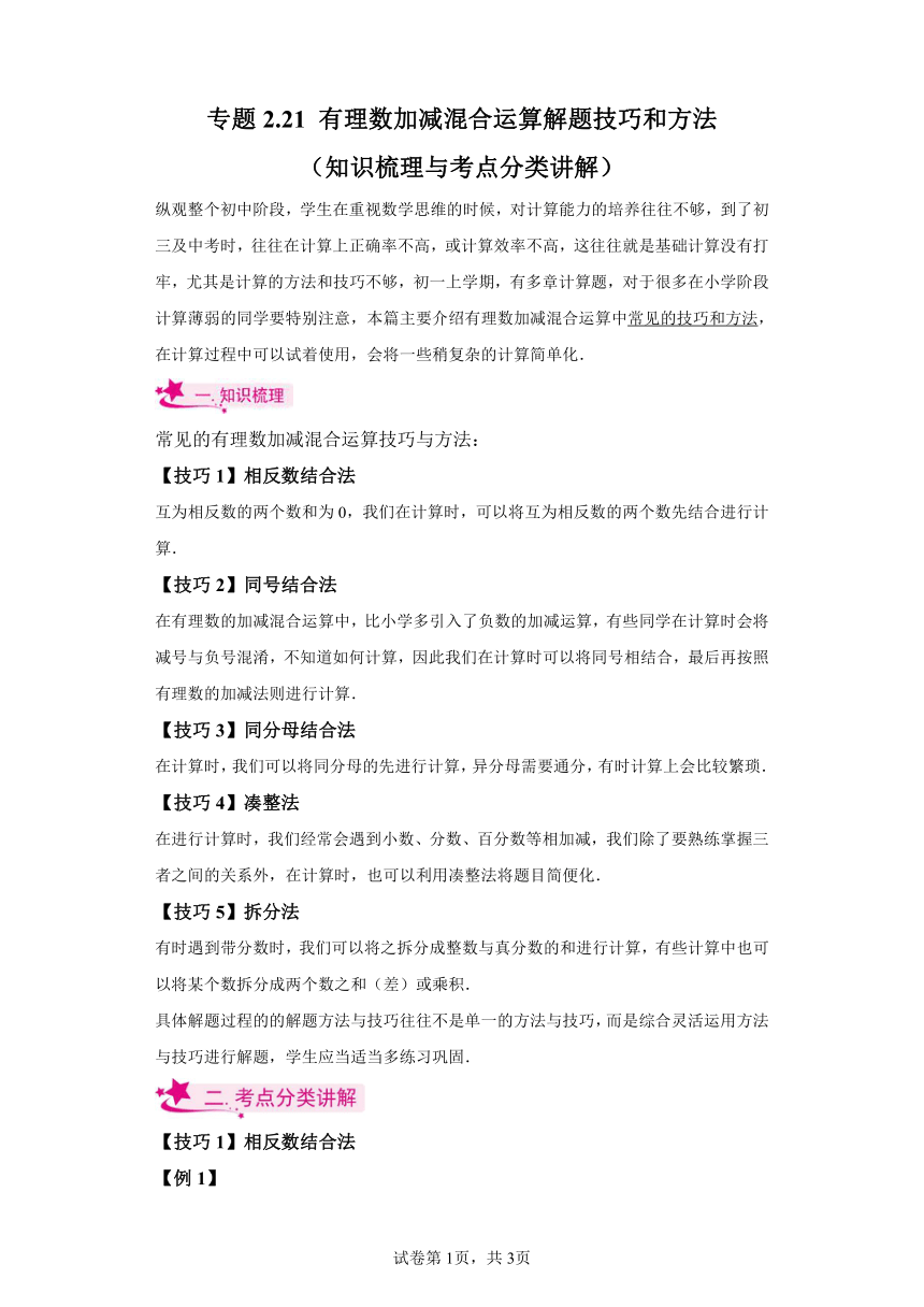 专题2.21有理数加减混合运算解题技巧和方法 知识梳理与考点分类讲解（含解析）2023-2024学年七年级数学上册北师大版专项讲练