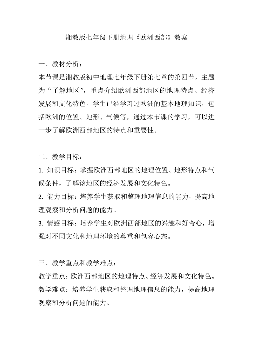 湘教版七年级下册地理第七章第四节《欧洲西部》教案