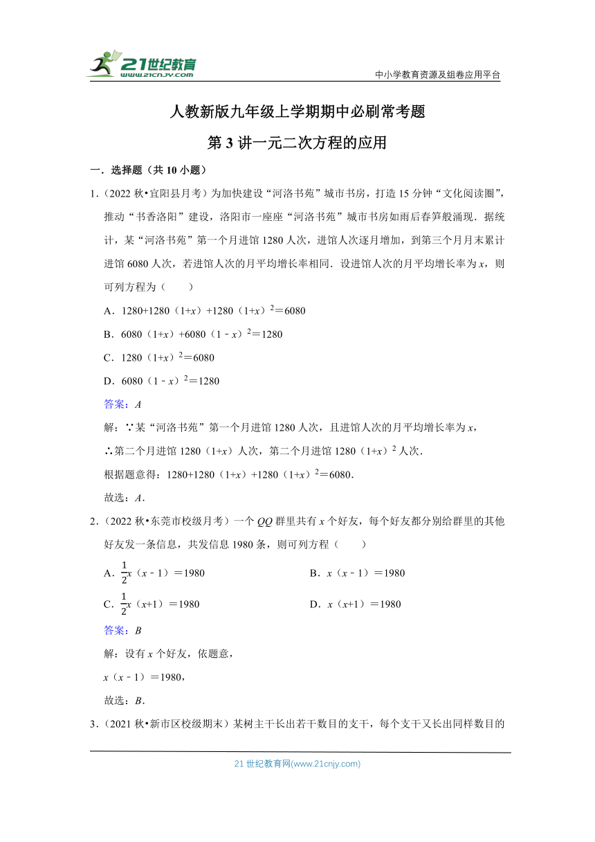 人教新版九年级上学期期中必刷常考题第3讲 一元二次方程的应用（含解析）