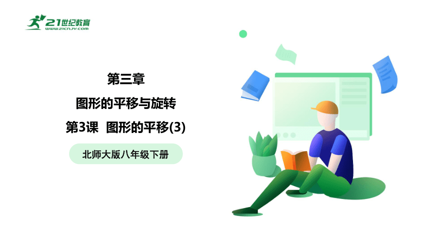 【五环分层导学-课件】3.3图形的平移（3）-北师大版数学八(下)