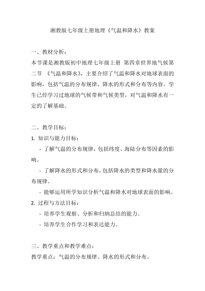 湘教版七年级上册地理第四章第二节《气温和降水》教案