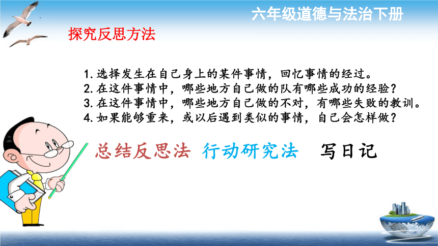 统编版道德与法治六年级下册1.3《学会反思》 第二课时 课件（共40张PPT）