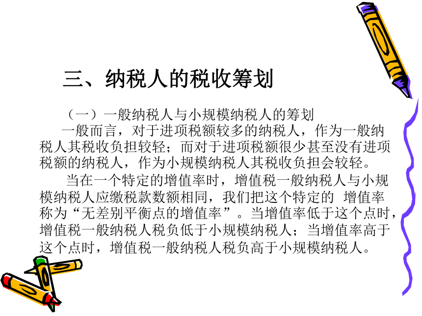 第3章 增值税的税收筹划 课件(共118张PPT)- 《税收筹划》同步教学（重庆大学版）