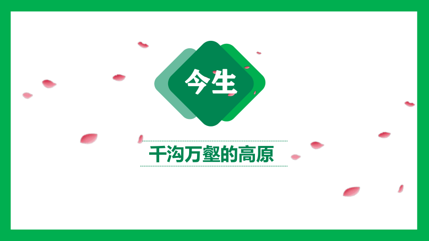 【强烈推荐】6.3 世界上最大的黄土堆积区——黄土高原 课件(共26张PPT) 八年级地理下学期人教版