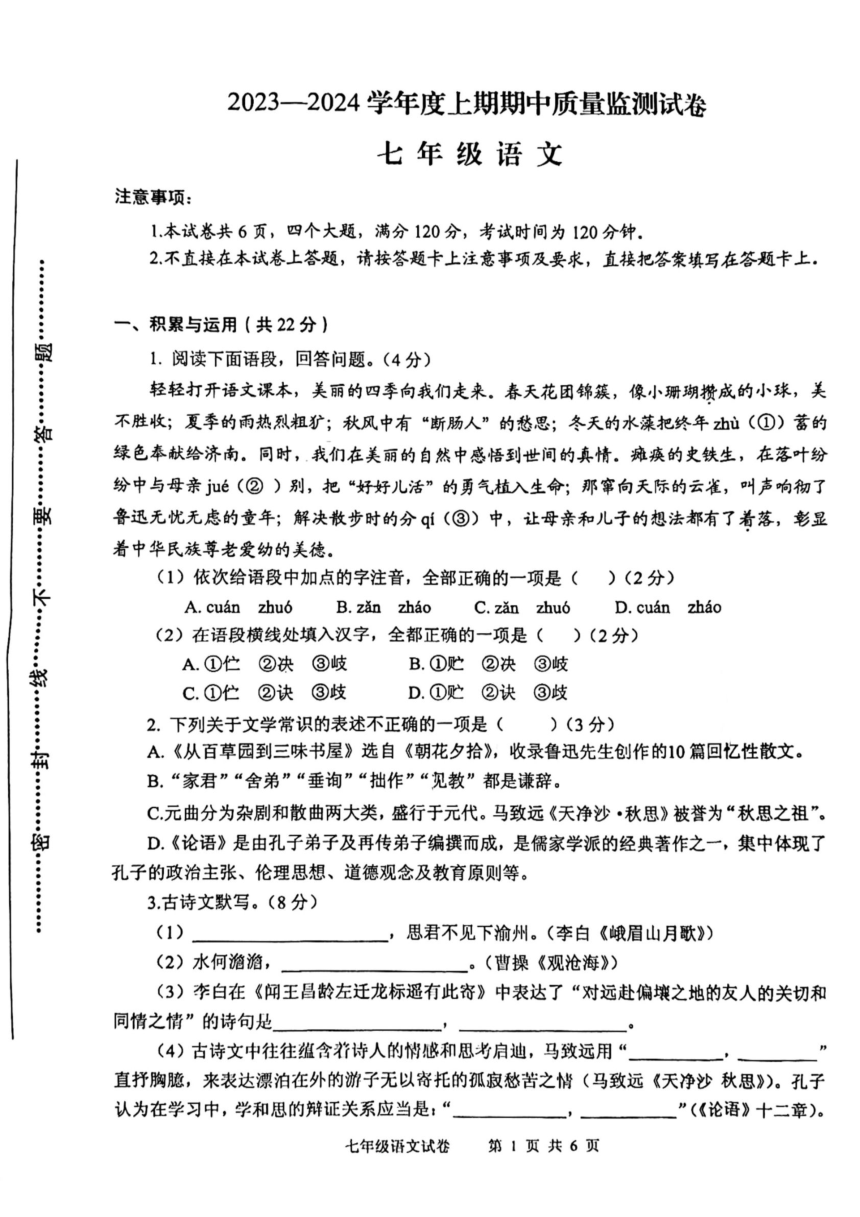 河南省信阳市罗山县2023-2024学年七年级上学期11月期中语文试题（pdf版无答案）