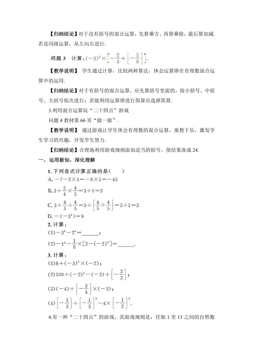 【高效备课】北师大版七(上) 第2章 有理数及其运算 11 有理数的混合运算 教案