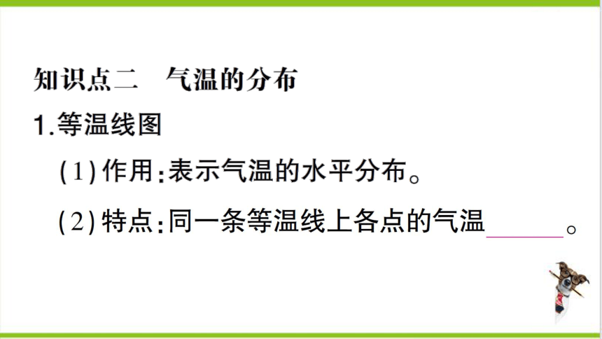 【掌控课堂-同步作业】人教版地理七(上)第三章 天气与气候 第二节 气温的变化与分布 (课件版)