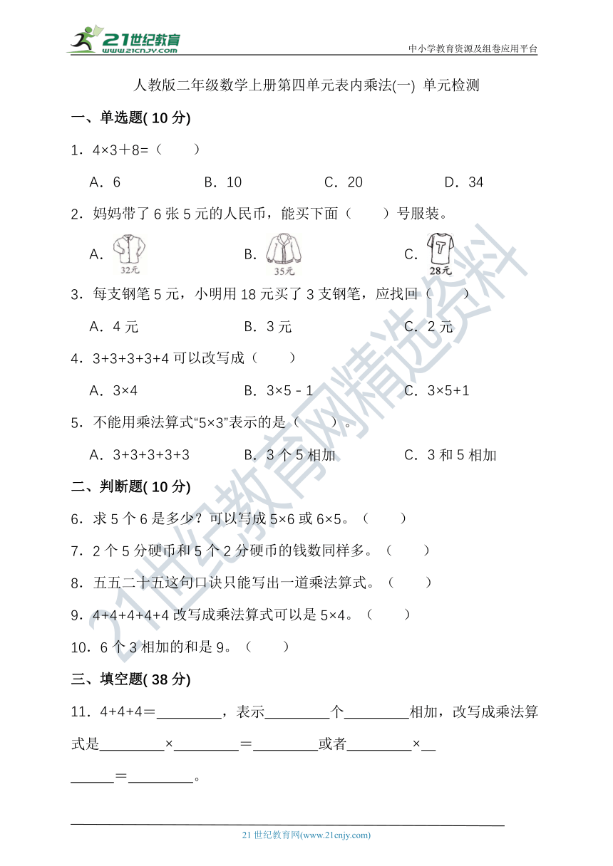 人教版二年级数学上册第四单元表内乘法(一) 单元检测（含答案）