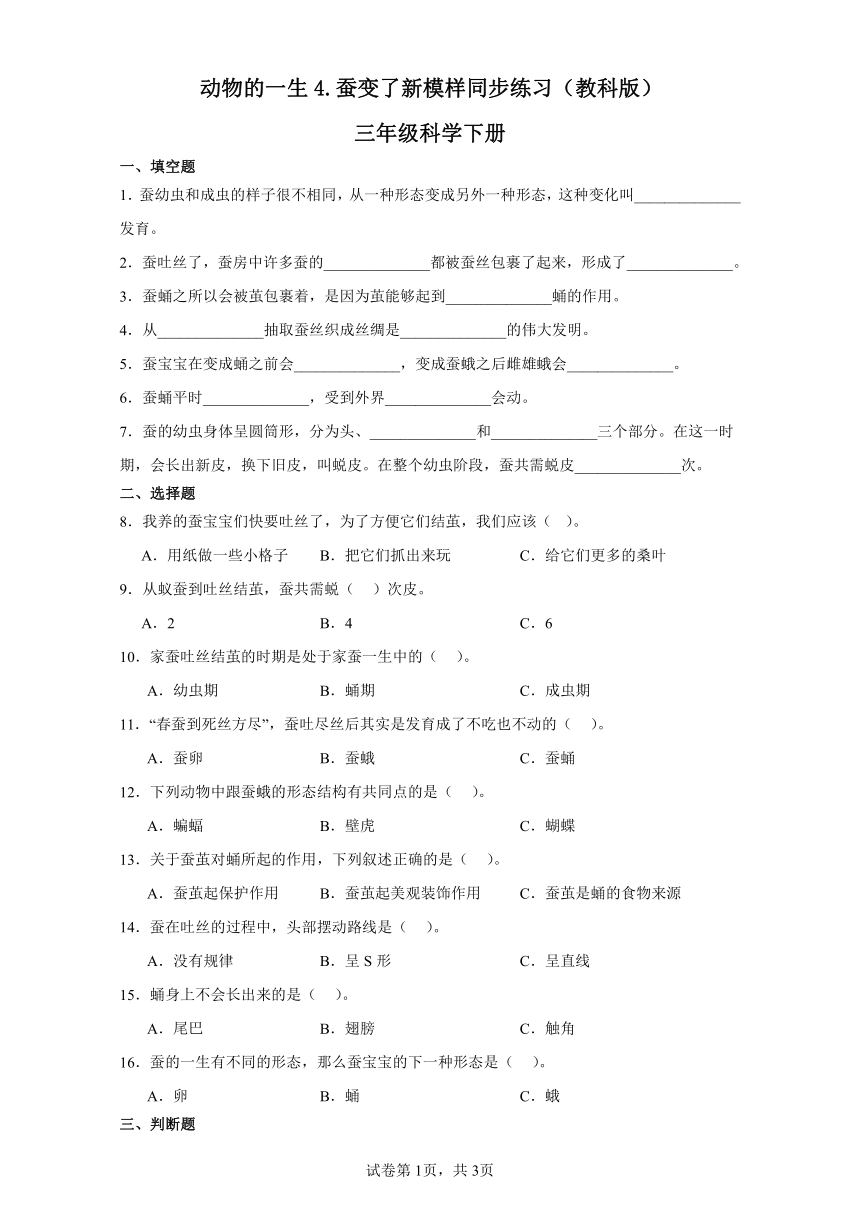 科学教科版（2017秋）三下2.4《蚕变了新模样》同步作业（含答案）