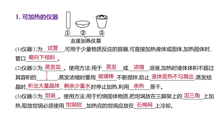 2024届高中化学一轮复习课件：化学实验常用仪器及基本操作(共84张PPT)