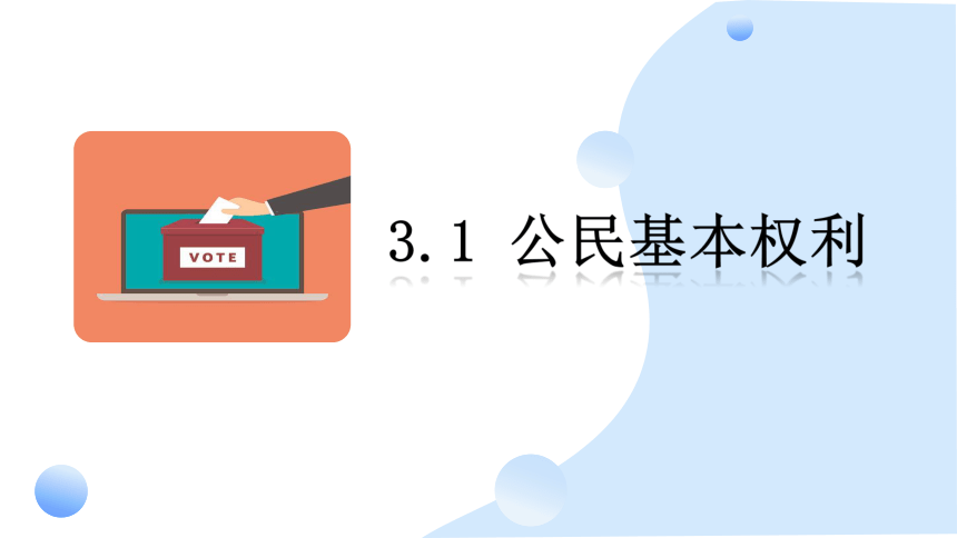 2023~2024学年道德与法治统编版八年级下册课件 3.1公民基本权利（36张ppt）