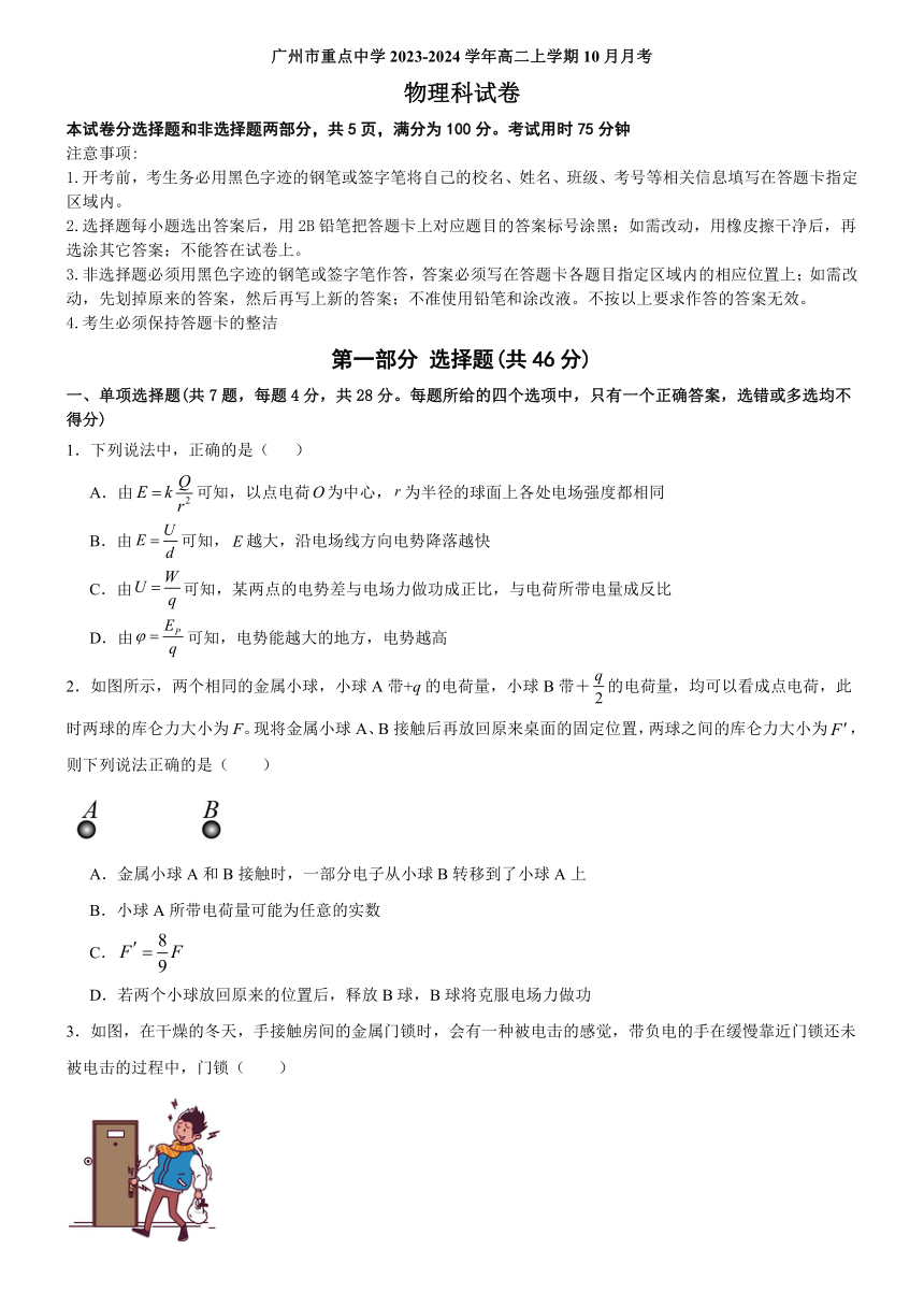 广东省广州市重点中学2023-2024学年高二上学期10月月考物理试卷（含解析）