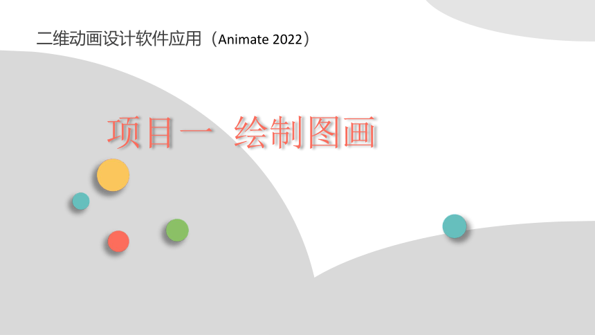 项目一  绘制图画 课件(共66张PPT)-《二维动画设计软件应用（Animate 2022） 》同步教学（电子工业版）