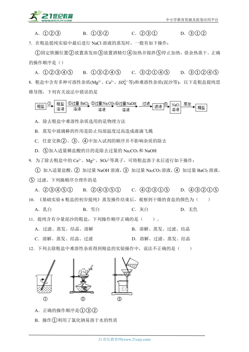 【沪教版（全国）】化学九年级下册 基础实验6 粗盐的初步提纯 同步练习（含答案）