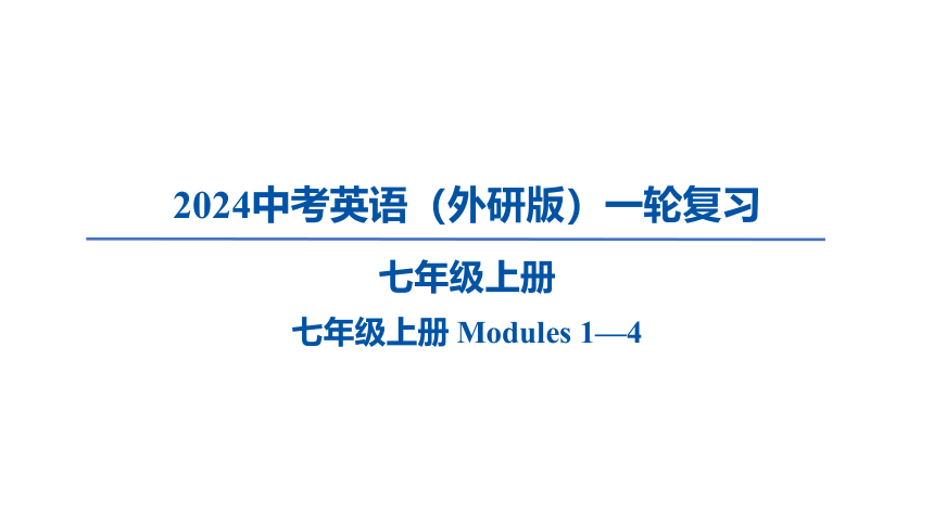 2024中考英语（外研版）一轮复习七年级上册 Modules 1—4课件（92张PPT)