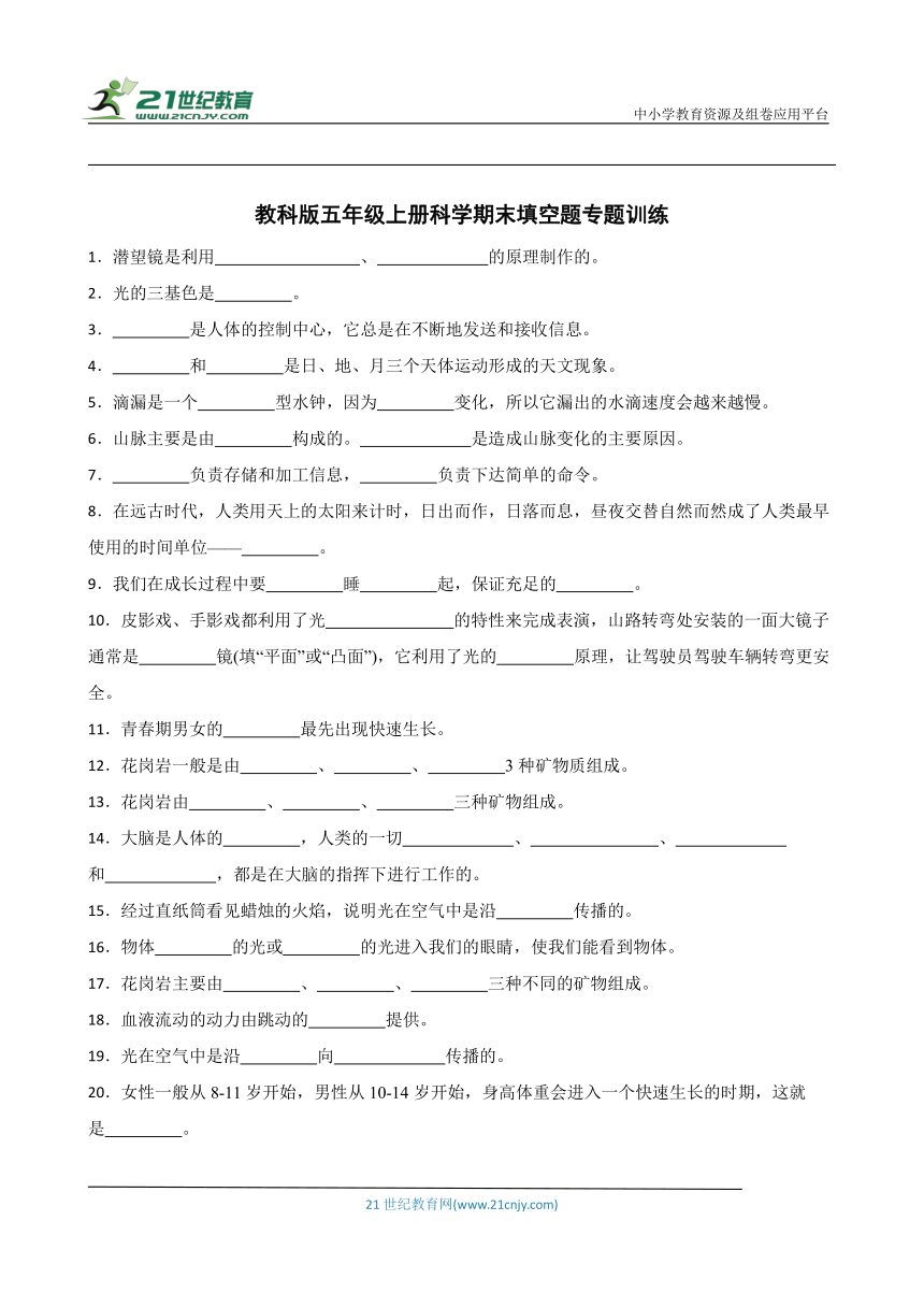 教科版五年级上册科学期末填空题专题训练（含答案）