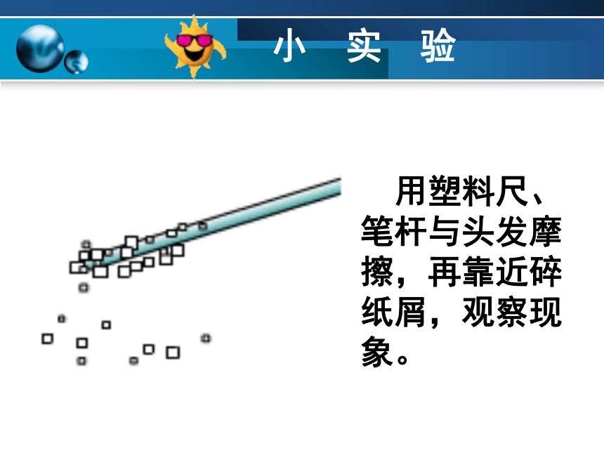 2023-2024学年人教版九年级物理全一册15.1 两种电荷 课件(共21张PPT)