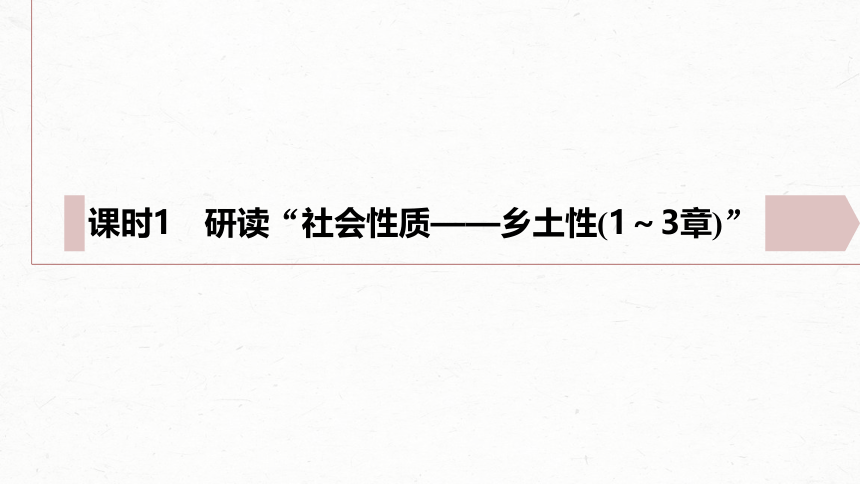 统编版高中语文必修上册--第五单元　课时1　研读“社会性质——乡土性(1～3章)”(共52张PPT)