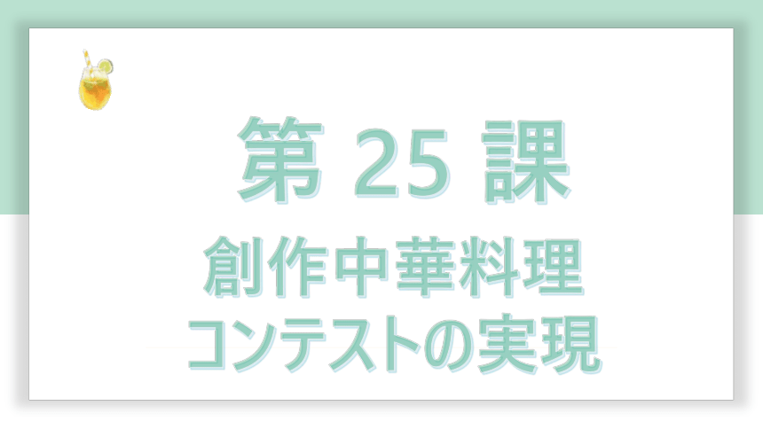 高中标准日语中级下册第25课創作中華料理  课件（50张）