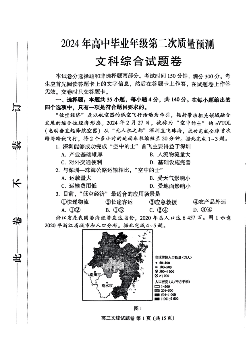 2024届河南省周口市高三下学期二模文综试题（PDF版无答案）