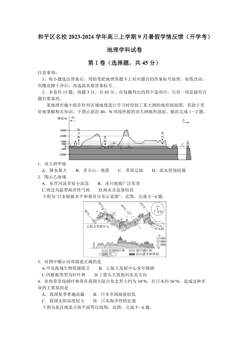 天津市和平区名校2023-2024学年高三上学期9月暑假学情反馈（开学考）地理试卷（ 含答案）