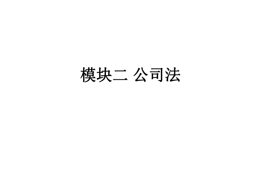 模块二 公司法 课件(共35张PPT)- 《经济法基础》同步教学（华南理工版）