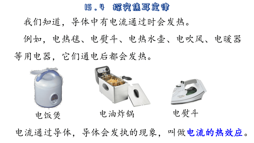15.4  探究焦耳定律 (共42张PPT)-2023-2024学年沪粤版物理九年级上册课件