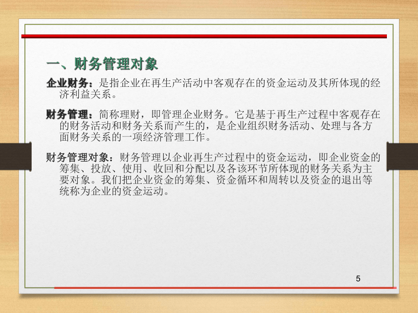 第一章  财务管理概述 课件(共34张PPT)- 《财务管理》同步教学（西南交大版·2019）