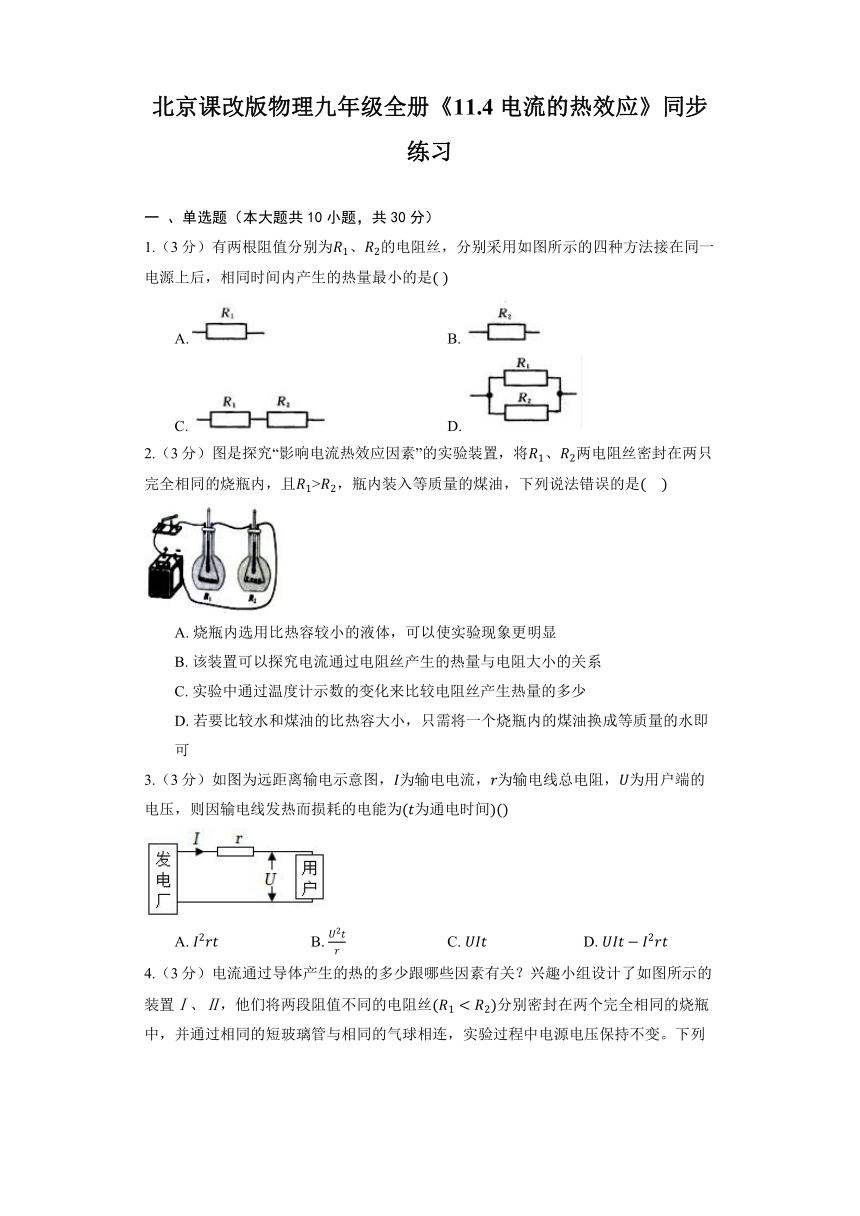 北京课改版物理九年级全册《11.4 电流的热效应》同步练习（含解析）