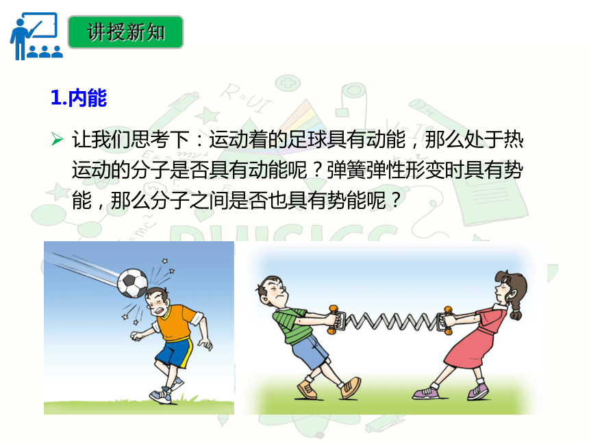 13.2内能 课件(共34张PPT)人教版物理九年级全一册